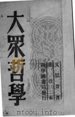 大众哲学 重改本 1949 PDF电子版封面 艾思奇著