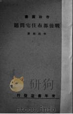 战后都市住宅问题（1946 PDF版）