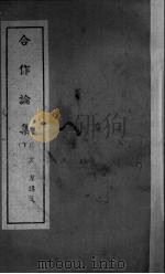 合作论集  下（ PDF版）