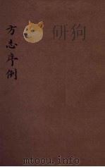 方志序例 1940 PDF电子版封面 邬庆时著