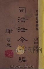 司法法令汇编  第4册  律师法令、人事法令（1946 PDF版）