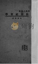 教育社会学 1934 PDF电子版封面 卢绍稷著