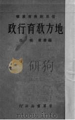 地方教育行政（1933 PDF版）