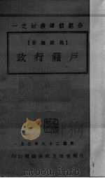 户籍行政  民政概要（1940 PDF版）