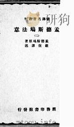 孟德斯鸠法意  2（ PDF版）
