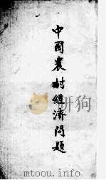 中国农村经济问题（1941 PDF版）