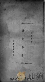 教育论丛（1939 PDF版）