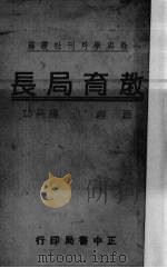 教育局长（1935 PDF版）