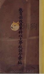 教育部改进专科以上学校训令汇编（1936 PDF版）