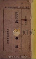 教育概论（1939 PDF版）