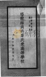 格龙维与丹麦民众高等学校（1936 PDF版）