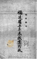 福建省五年来教育行政（1939 PDF版）