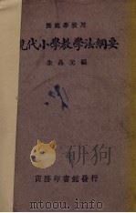 现代小学教学法纲要（1925 PDF版）
