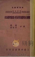 乡村教育及民众教育 1937 PDF电子版封面 赵冕,翁祖善编