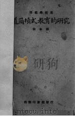 道尔顿式教育的研究 1923 PDF电子版封面 林本译