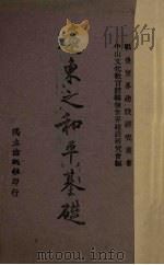 远东之和平基础 1943 PDF电子版封面 (美)(贝福)(N.Peffer)著;姚曾廙译