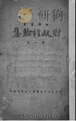 财政经验集  第1集（1941 PDF版）