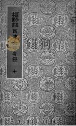 四库全书考证 10 PDF电子版封面 (清)王太岳等纂辑