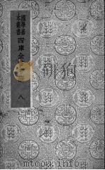 四库全书考证 8 1942 PDF电子版封面 (清)王太岳等纂辑