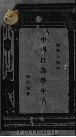中国目录学年表（ PDF版）