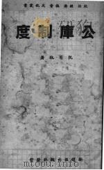 公库制度（1941 PDF版）