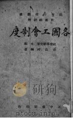 各国工会制度（1944 PDF版）