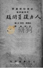 人力复员问题（1945 PDF版）