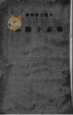 韩非子精华 1936 PDF电子版封面 中华书局编辑
