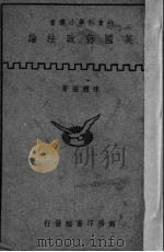英国行政法论 1947 PDF电子版封面 陈体强著
