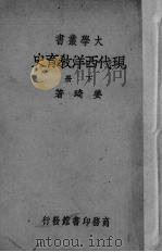 现代西洋教育史  下（1935 PDF版）