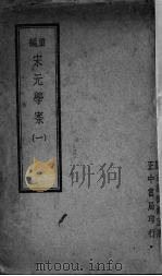 宋元学案  1（ PDF版）