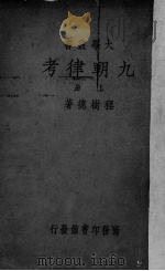 九朝律考  上（ PDF版）