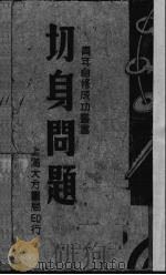 切身问题 1946 PDF电子版封面 沈果著