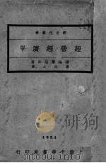 经营经济学（1931 PDF版）