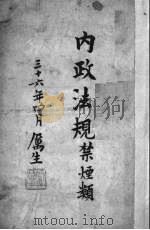 内政法规  禁烟类（1947 PDF版）