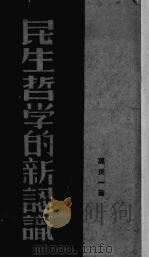民生哲学的新认识（1940 PDF版）