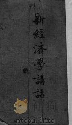 新经济学讲话（1940 PDF版）