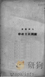 欧洲民主政府（1937 PDF版）
