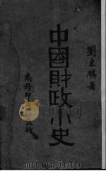 中国财政小史 1933 PDF电子版封面 刘秉麟著