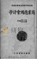 商业应用会计学 1948 PDF电子版封面 曾子唯,赵云朗编著