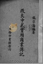 改良中式实用商业簿记（1939 PDF版）