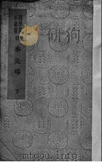 明季北略 下 1936 PDF电子版封面 计六奇编
