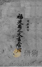 福建省之文书管理 1939 PDF电子版封面 福建省政府秘书处第一科编