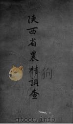 陕西省农村调查（1934 PDF版）