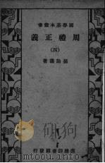 周礼正义 4 1934 PDF电子版封面 孙诒让著
