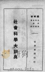 社会科学大词典 1929 PDF电子版封面 高希圣等编