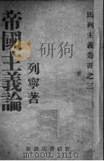 帝国主义论 1949 PDF电子版封面 列宁著
