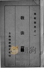 教法篇 1936 PDF电子版封面 蔡淡庐编