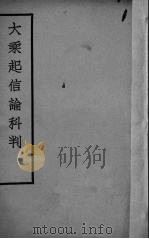 大乘起信论科判（1935 PDF版）