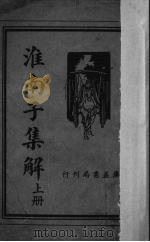 淮南子集解  上（ PDF版）